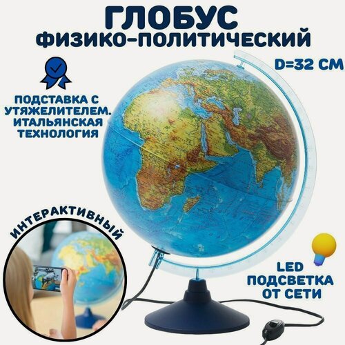 Изображение товара Интерактивный глобус физико-политический 32 см с подсветкой, подставка с утяжелителем GlobusOff
