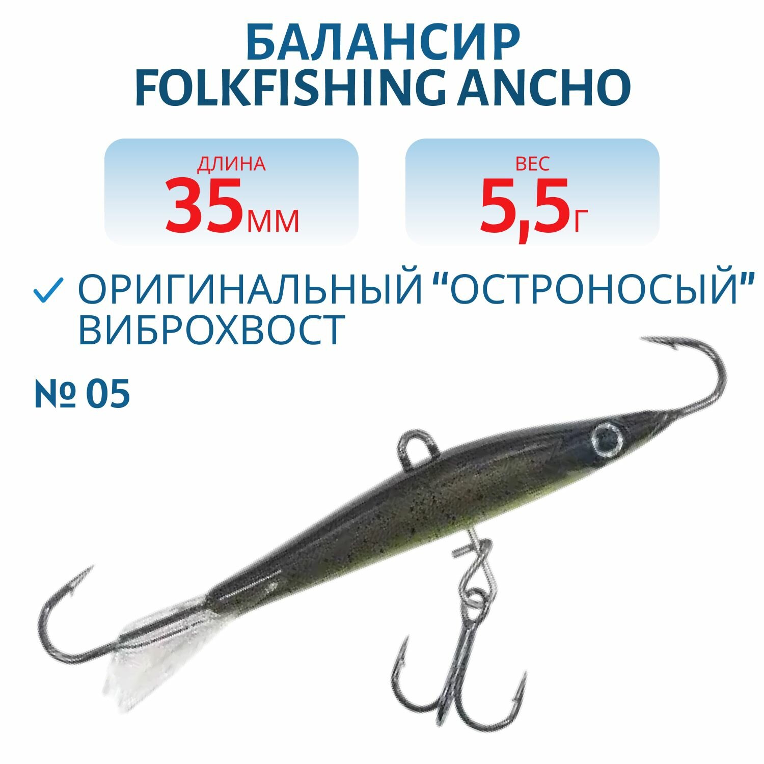 Балансир Folkfishing Ancho 35 FAB 05