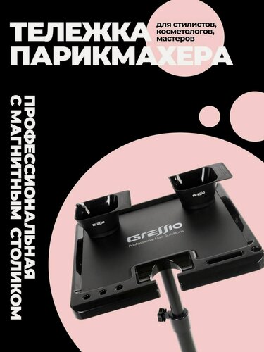 Изображение товара Профессиональная тележка Gressio для парикмахера колориста с магнитным столиком