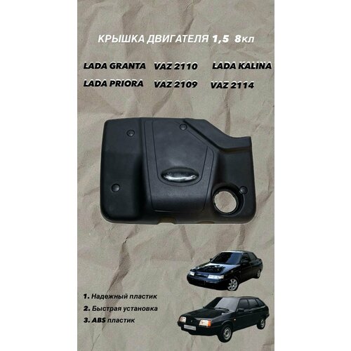 Декоративная крышка двигателя плита на 8кл ВАЗ 1590₽