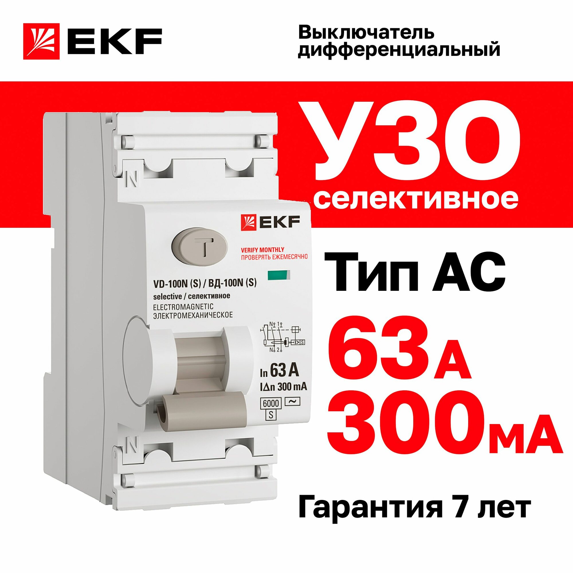 УЗО селективное EKF PROXIMA ВД-100N (S) 63А ток утечки 300мА тип AC электромеханическое 2P 6кА