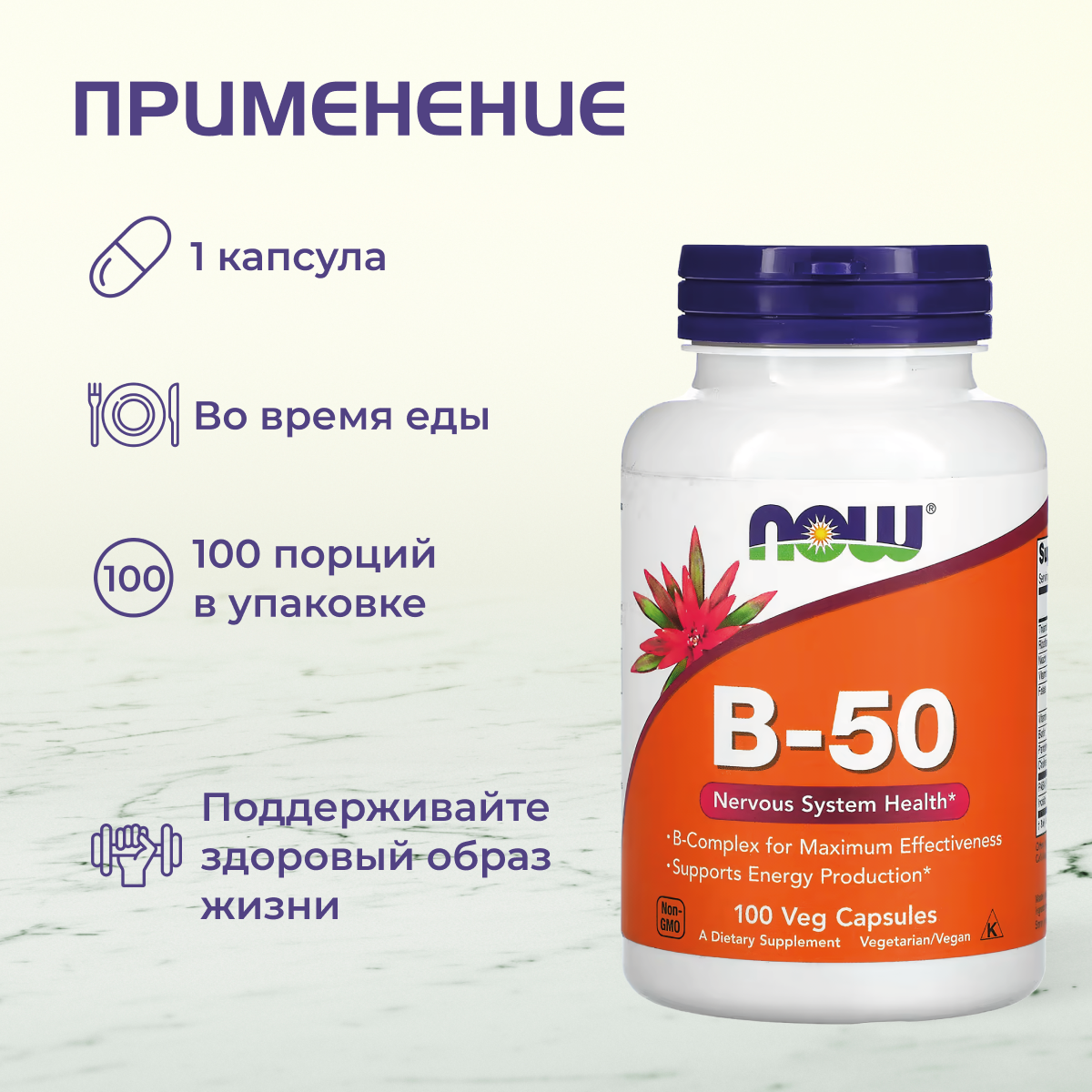 Витамины группы B для нервной системы Now Foods B-50 100 капсул — фото 1