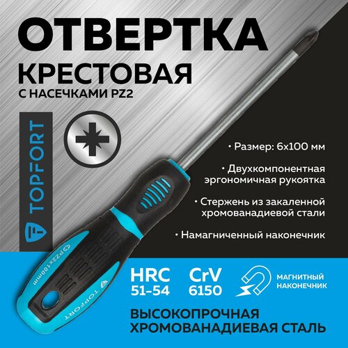 Отвертка крестовая TopFort PZ2 100мм, магнитная, хромованадиевая сталь, двухкомпонентная ручка