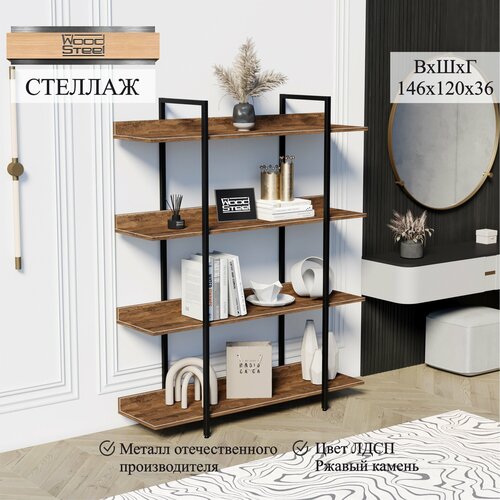 Стеллаж в стиле лофт, 146x120x35см, Ржавый Камень