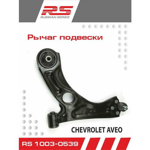 Рычаг подвески RS арт. RS 1003-0539 для CHEVROLET AVEO T300 11~(установка слева)