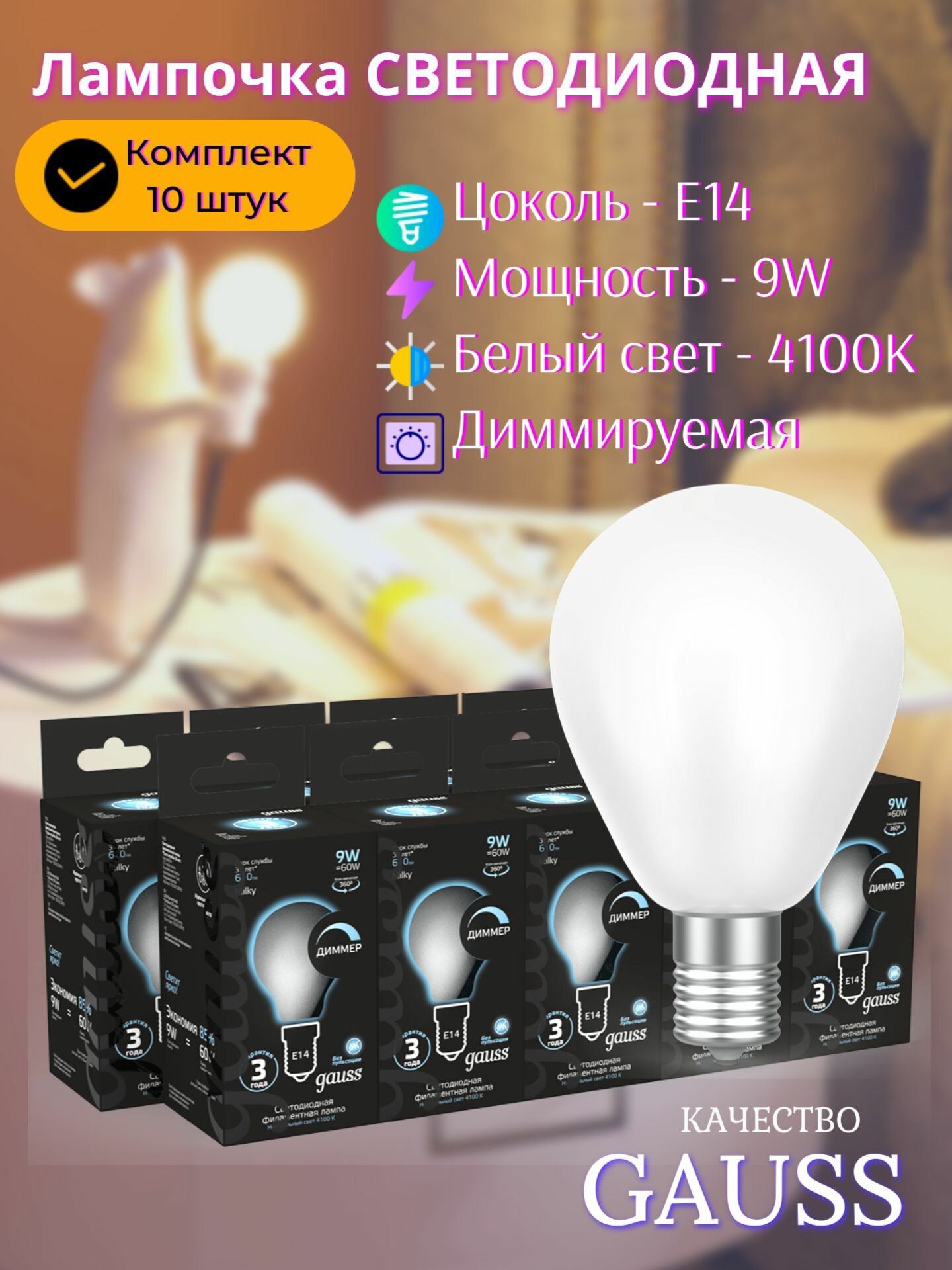 Лампочка светодиодная Е14 Шар 9W нейтр белый свет 4100К матов диммируемая упаковка 10 шт. Gauss Black Filament