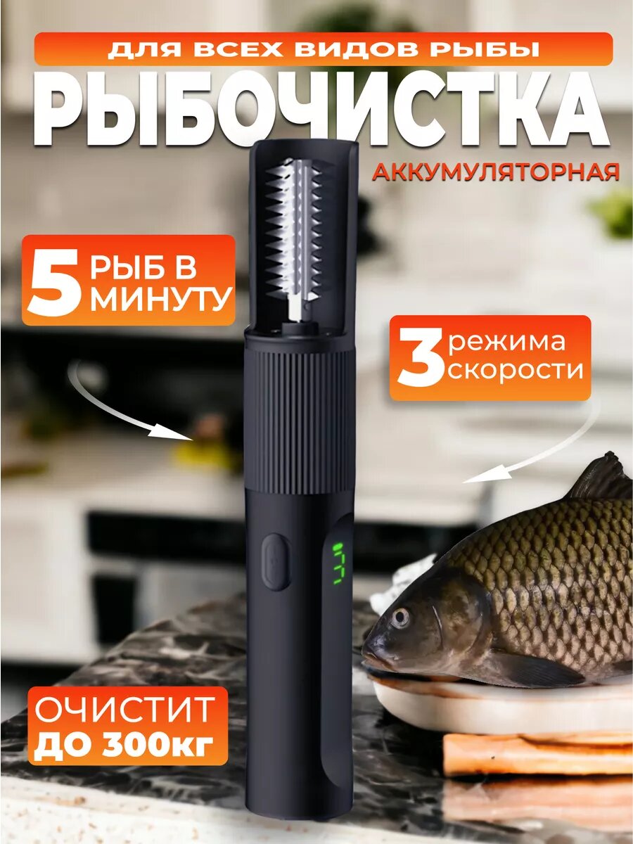 Рыбочистка HappyMall с индикатором, 3 скорости, нержавеющая сталь, нескользящая ручка, чёрная, 1 шт