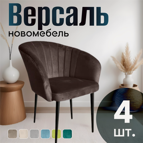 Изображение товара Стулья для кухни мягкие комплект 4 шт новомебель Версаль велюр Коричневый