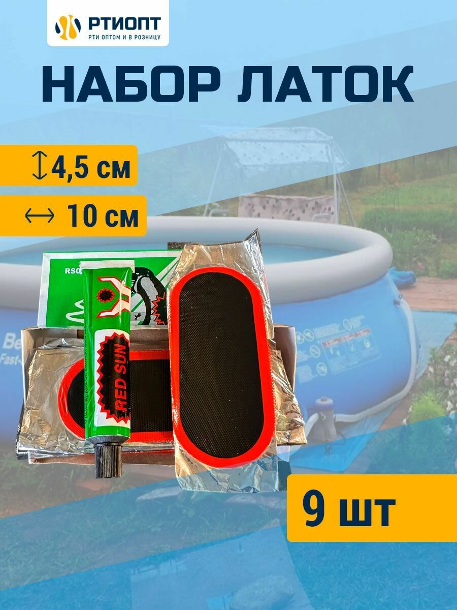 Набор резиновых латок RED SUN 45х100 мм 9 шт + клей / Реемкомплект для бассейна