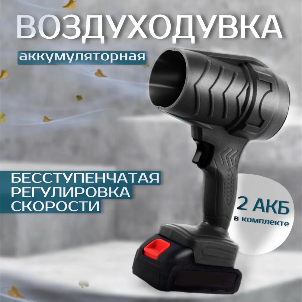 Воздуходувка ручная аккумуляторная, 2 АКБ 3Ah и ЗУ, кейс, Черный (турбовентилятор, для дома, улицы и сада)