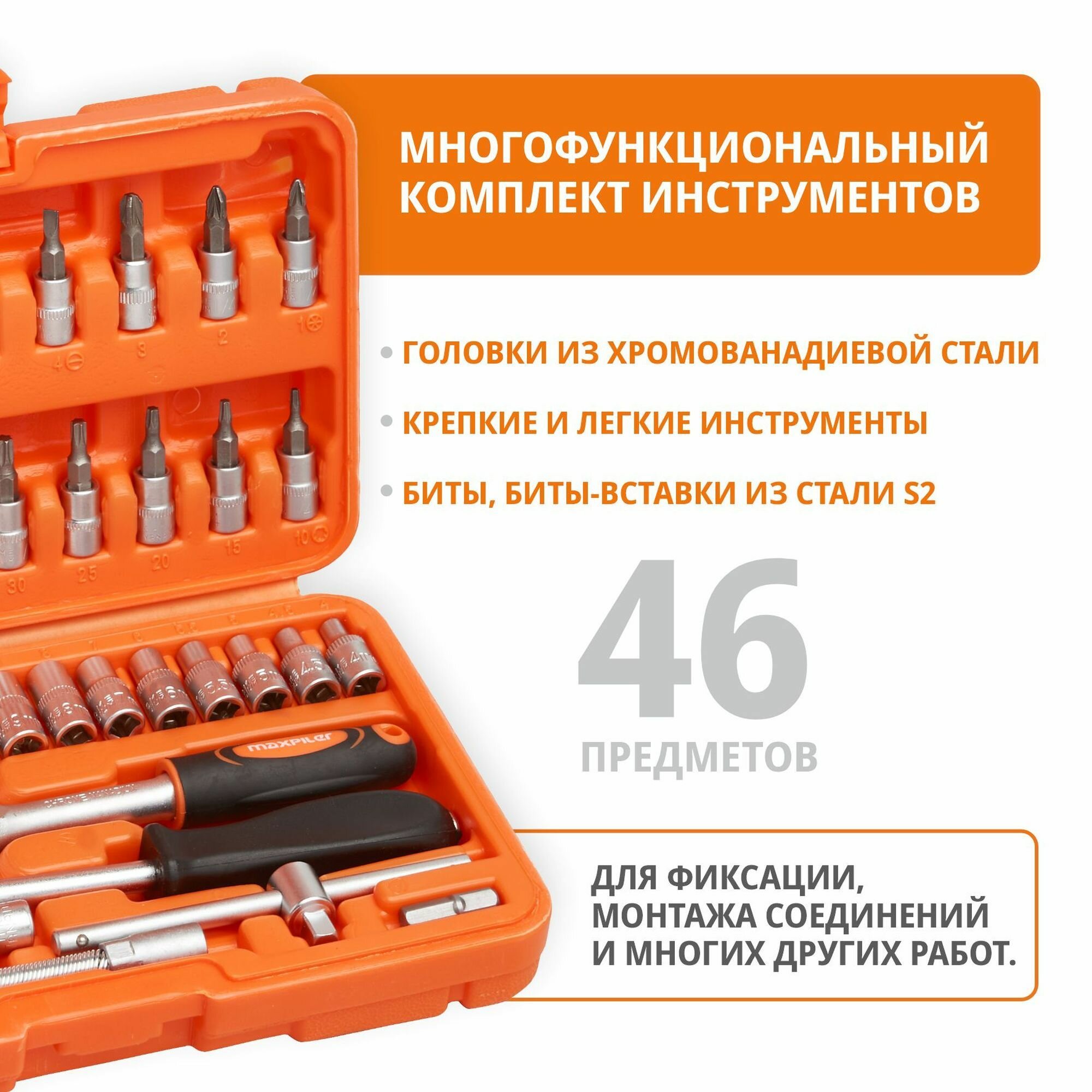 Набор инструментов MAXPILER MXT-46-SET — фото 1