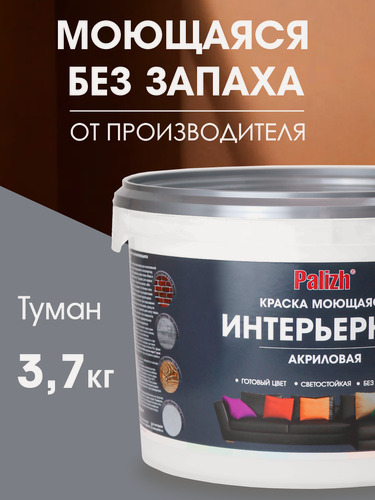 Изображение товара Краска для стен обоев потолков акриловая моющаяся матовая без запаха Palizh 3,7 кг серый туман RAL 7000