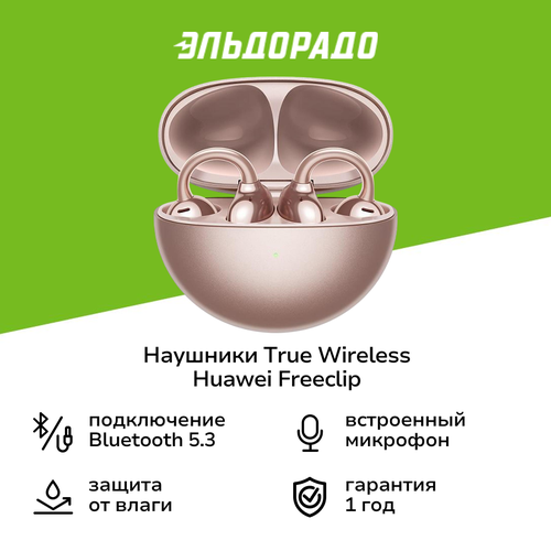 Наушники True Wireless HUAWEI FreeClip Pink Gold 12199₽