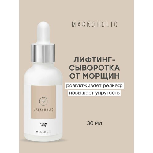 MASKOHOLIC / Сыворотка для лица антивозрастная от морщин с лифтинг эффектом, 30 мл