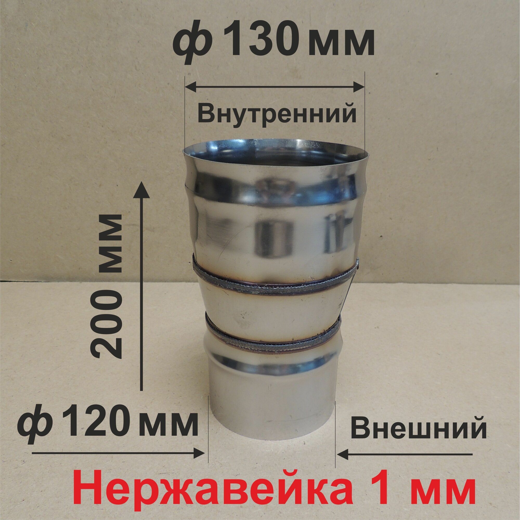 Переходник ф 120/130 мм П/М для дымохода нержавейка 1 мм