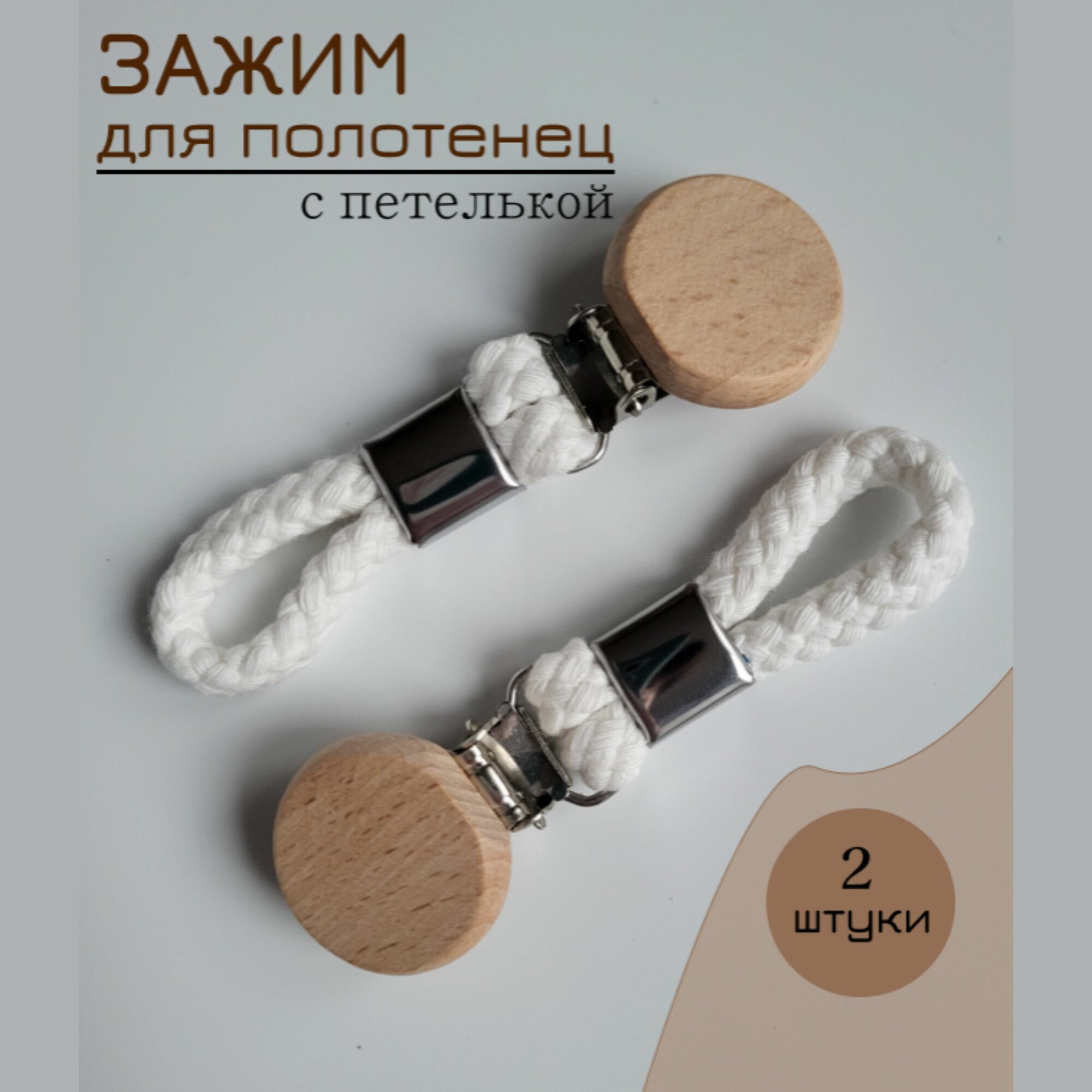 Держатели для полотенец, зажимы для полотенец, 2 шт, круглые, натуральные дерево и текстиль, белые