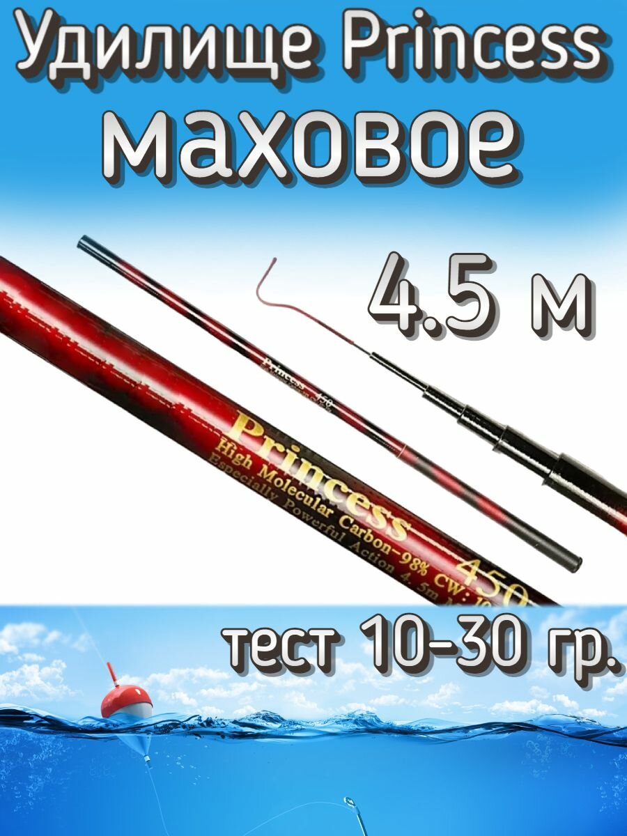 Удилище телескопическое Princess маховое без колец, тест 10-30 грамм, 450 см