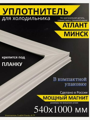 Изображение товара Уплотнитель для холодильника Атлант 540х1000 мм, под планку