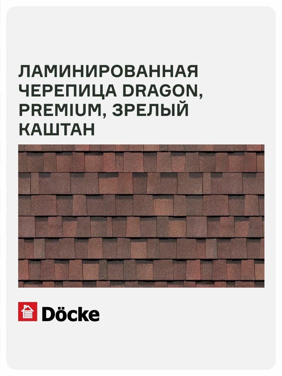 Ламинированная черепица Docke PREMIUM DRAGON 238 кв. м форма драконий зуб цвет зрелый каштан