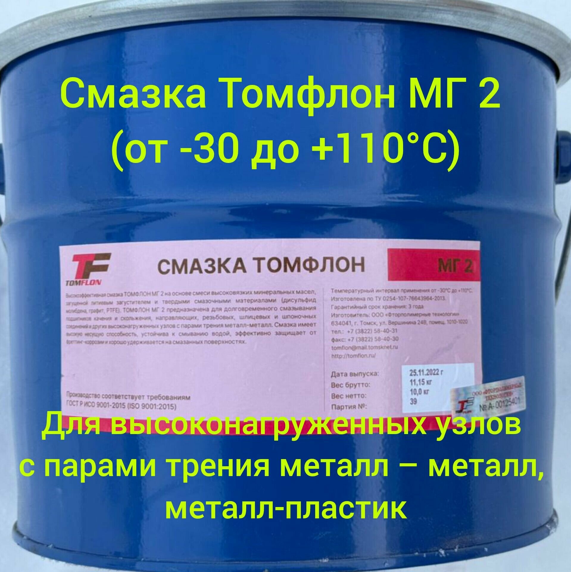 Смазка TOMFLON МГ2, для высоконагруженных подшипников, влагостойкая, (-30 +130)300 г