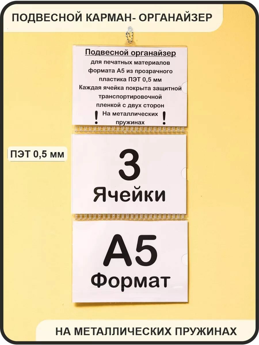 Карман А5 подвесной 3 секции