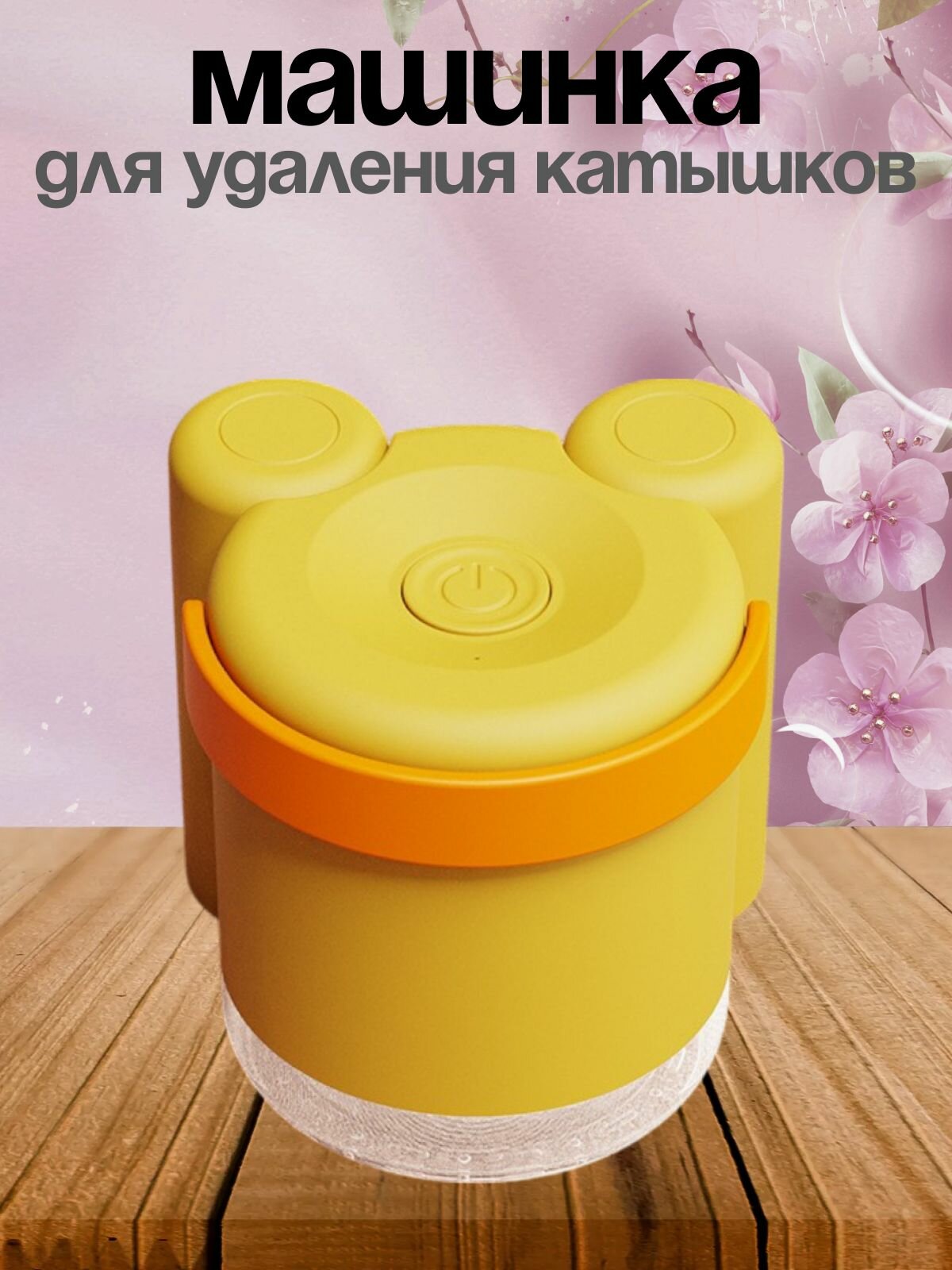 Машинка для удаления катышков Мишка желтая