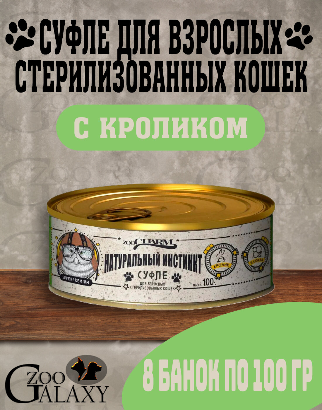 ZooCharm Корм для кошек натуральный инстинкт кролик, клюква 8х100г