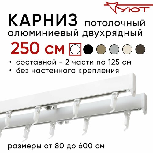 фото Карниз для штор 250 см двухрядный потолочный алюминиевый профильный белый, металл, гардина, уют, без боковин