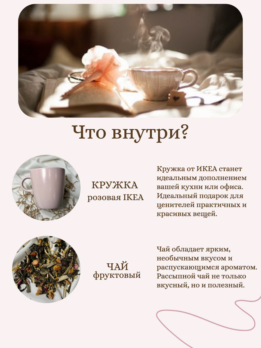 Подарочный набор для женщин: Чай Кружка IKEA Печенье с предсказанием — фото 1
