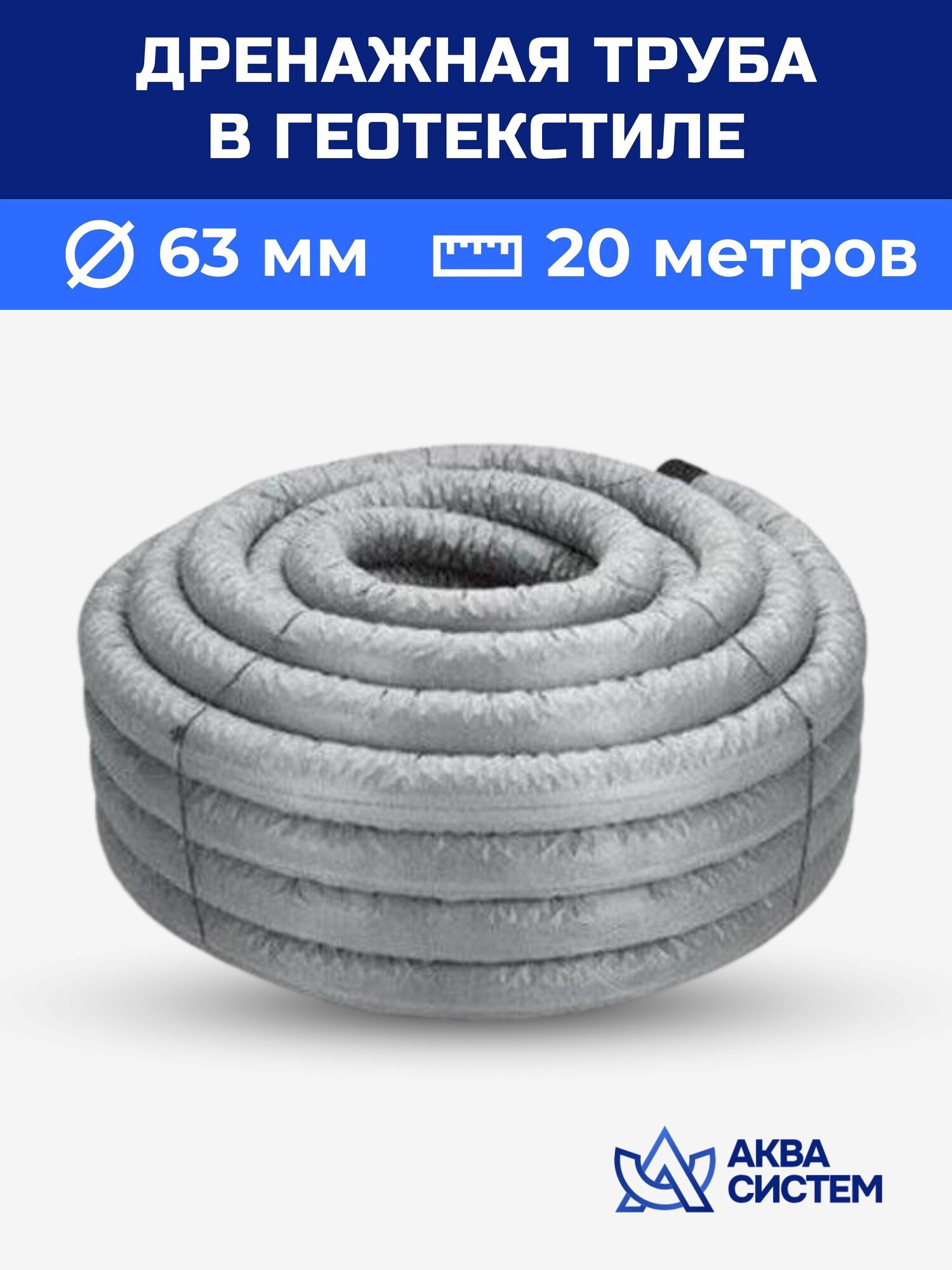 Труба дренажная 63 мм в фильтре геотекстиль (20 метров) с перфорацией