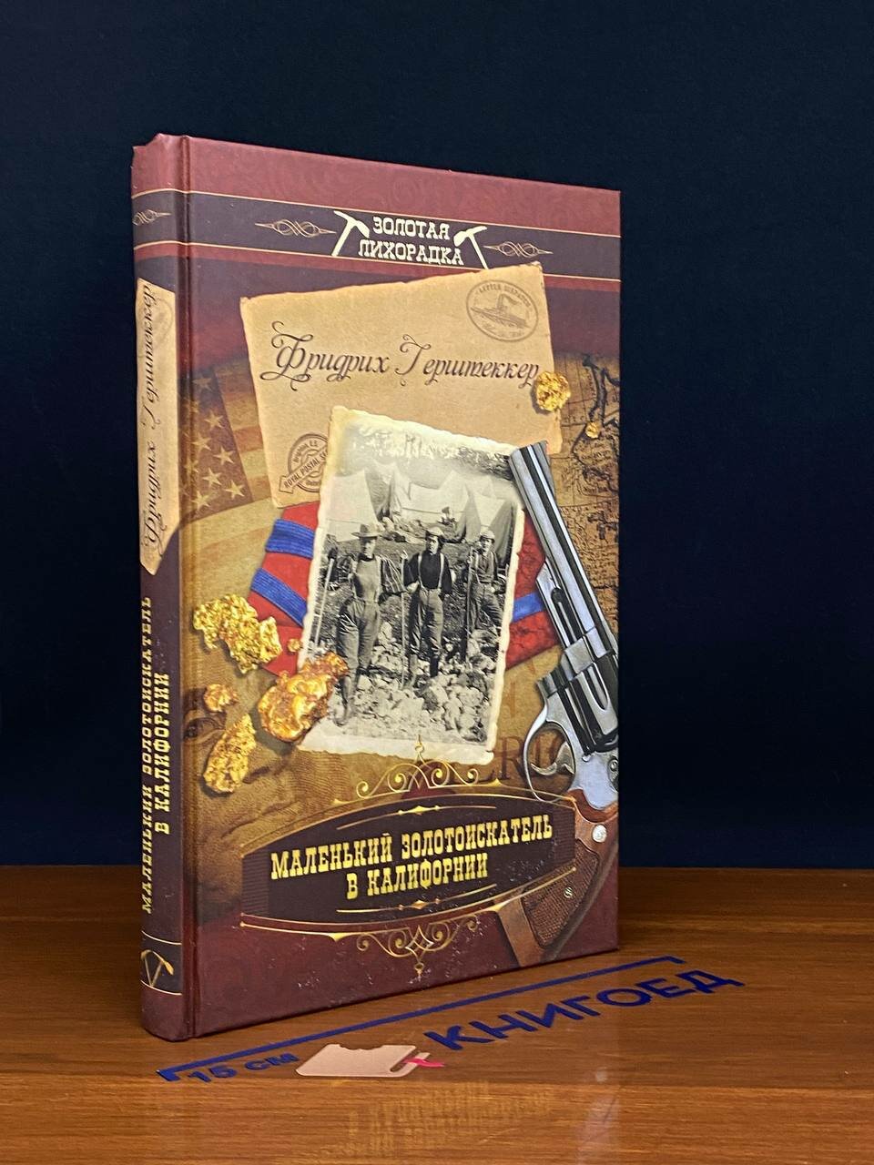Книга. Маленький золотоискатель в Калифорнии 2012 (2043064974458)