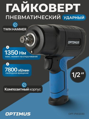 Изображение товара Гайковерт пневматический ударный, привод 1/2", 1350 Нм 7800 об/мин OPT-PW2030