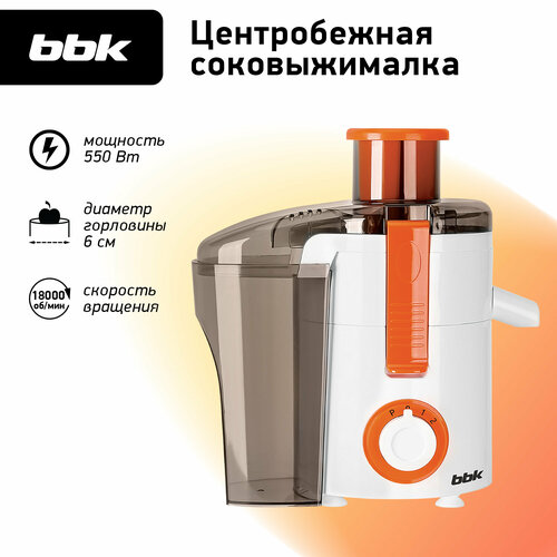 Соковыжималка BBK JC060-H20 белый/оранжевый, центробежная, мощность 550 Вт