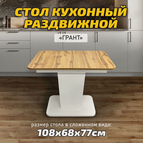 Изображение товара Раскладной стол астола Грант, кухонный, пластиковый, дуб вотан, 108х68х77 см