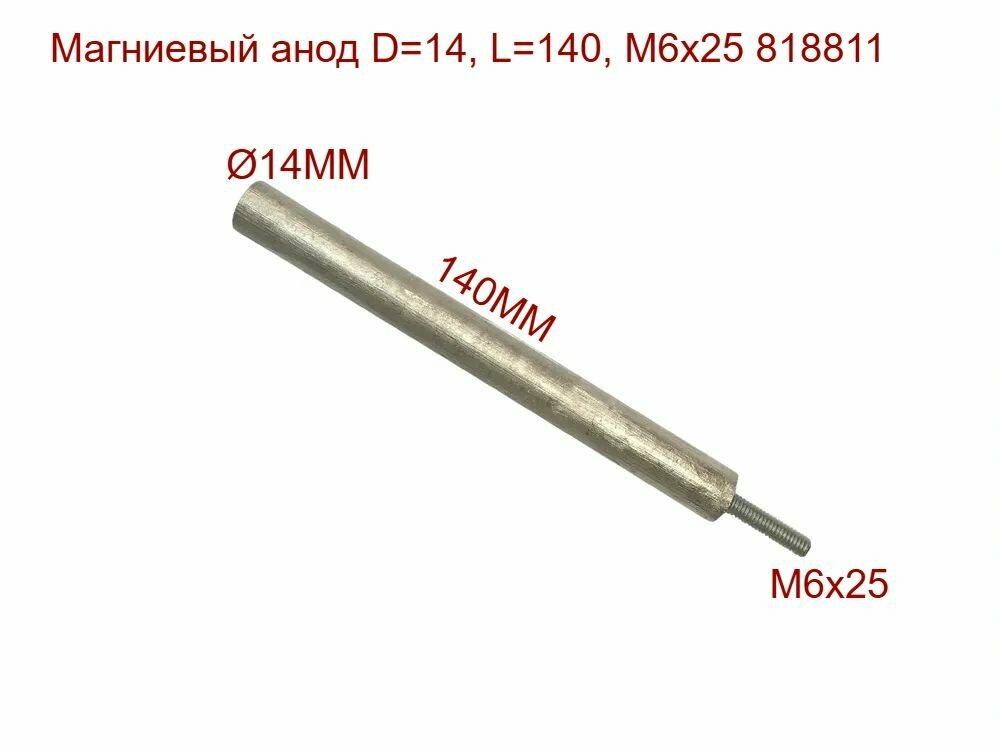 Магниевый анод D14, L140, M6x25 818811