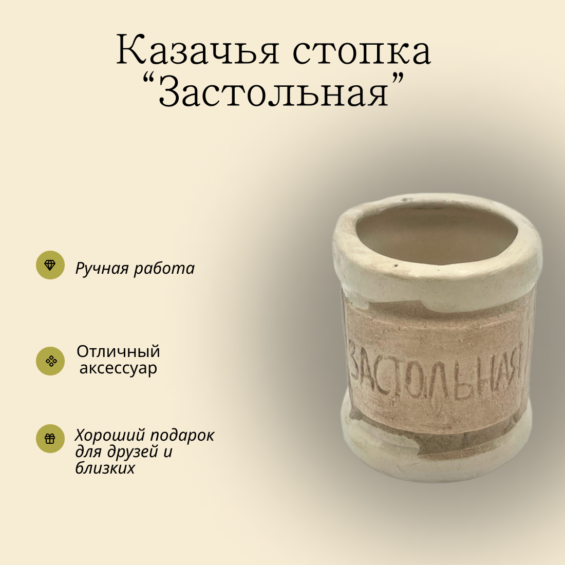 Казачья стопка Застольная. Из высококачественного гипса ручной работы