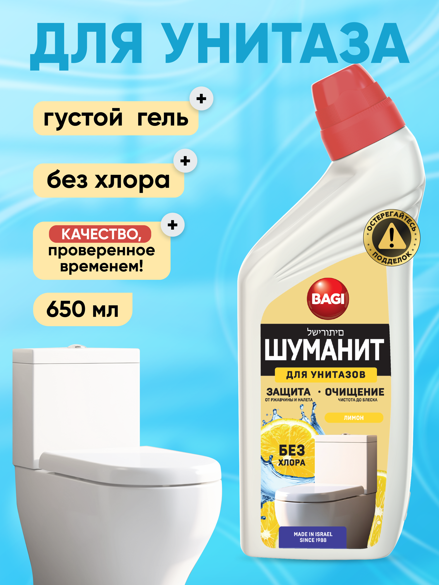 Bagi Шуманит для чистки унитаза, средство для удаления известкового налета, ржавчины. Лимон, 650мл