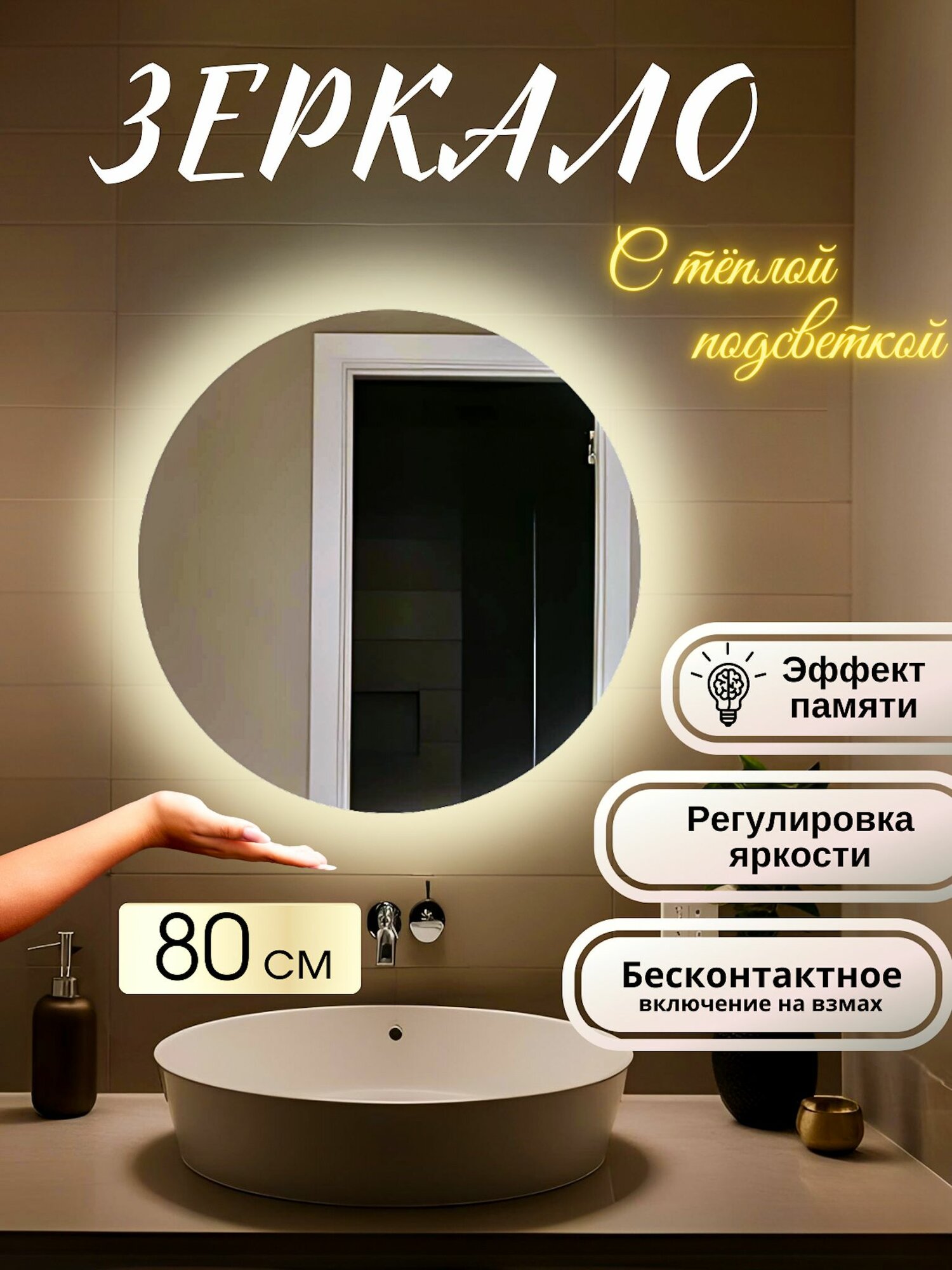 Зеркало настенное с подсветкой круглое для ванной 3000К теплый свет регулировка яркости сенсорное управление на взмах 80 см Mirror planet