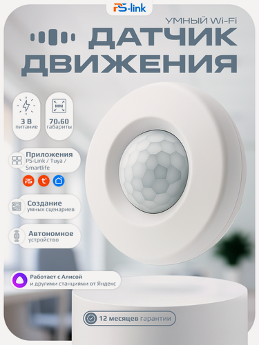 Изображение товара Умный Wi-Fi датчик движения PS-Link HW400B с историей сработки / без шлюза / приложения Tuya, Smartlife