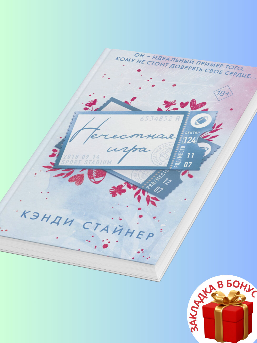 Книга "Нечестная игра" Кэнди Стайнер, современная проза, черно-белые иллюстрации — фото 1