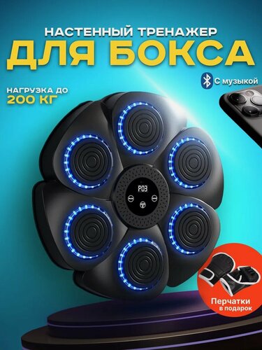 Изображение товара Настенный электронный Боксерский тренажер музыкальный, интерактивный тренажер с музыкой, блютуз, Лапы боксерские