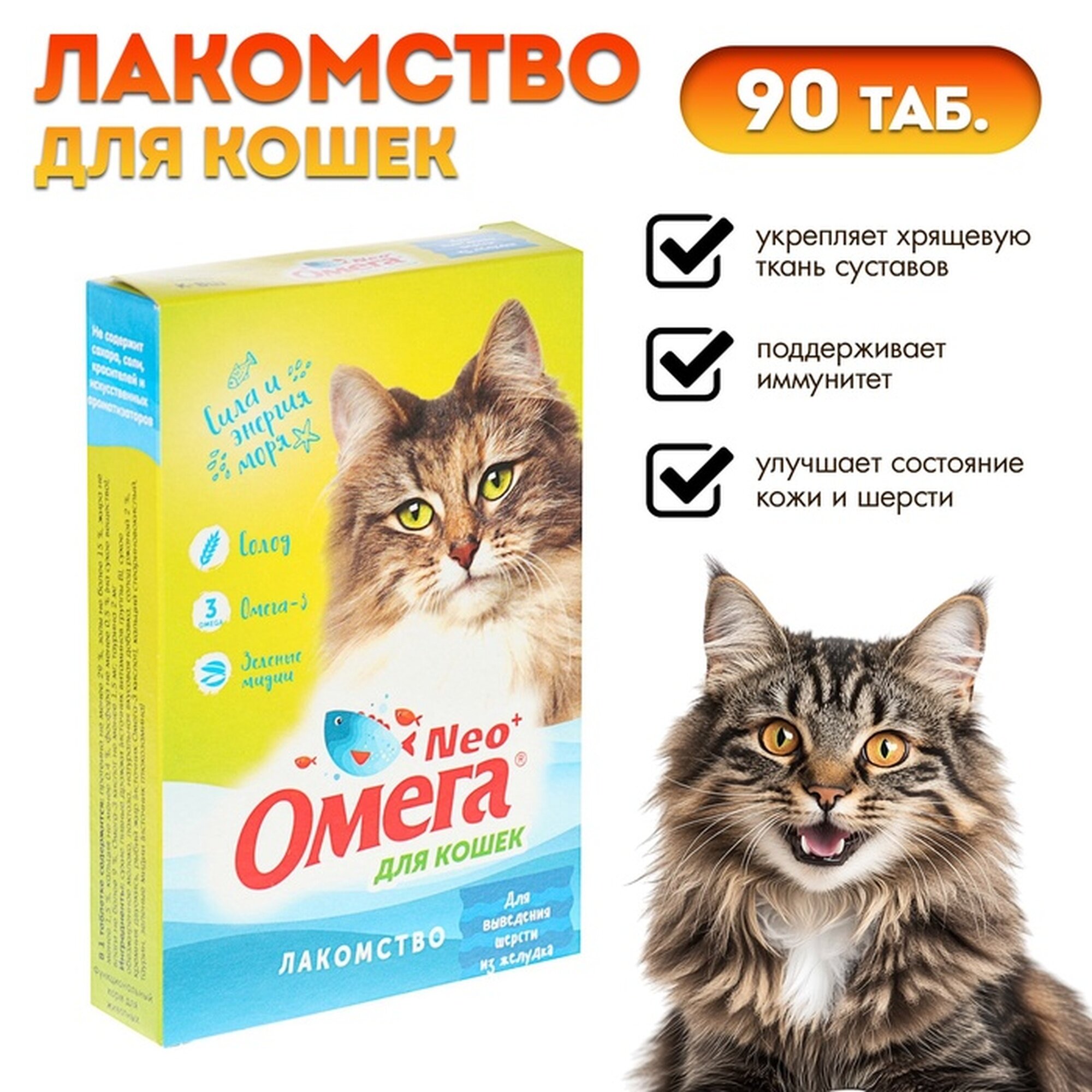 Лакомство Омега Nео   Для выведения шерсти из желудка  для кошек  с ржаным солодом  90 табл