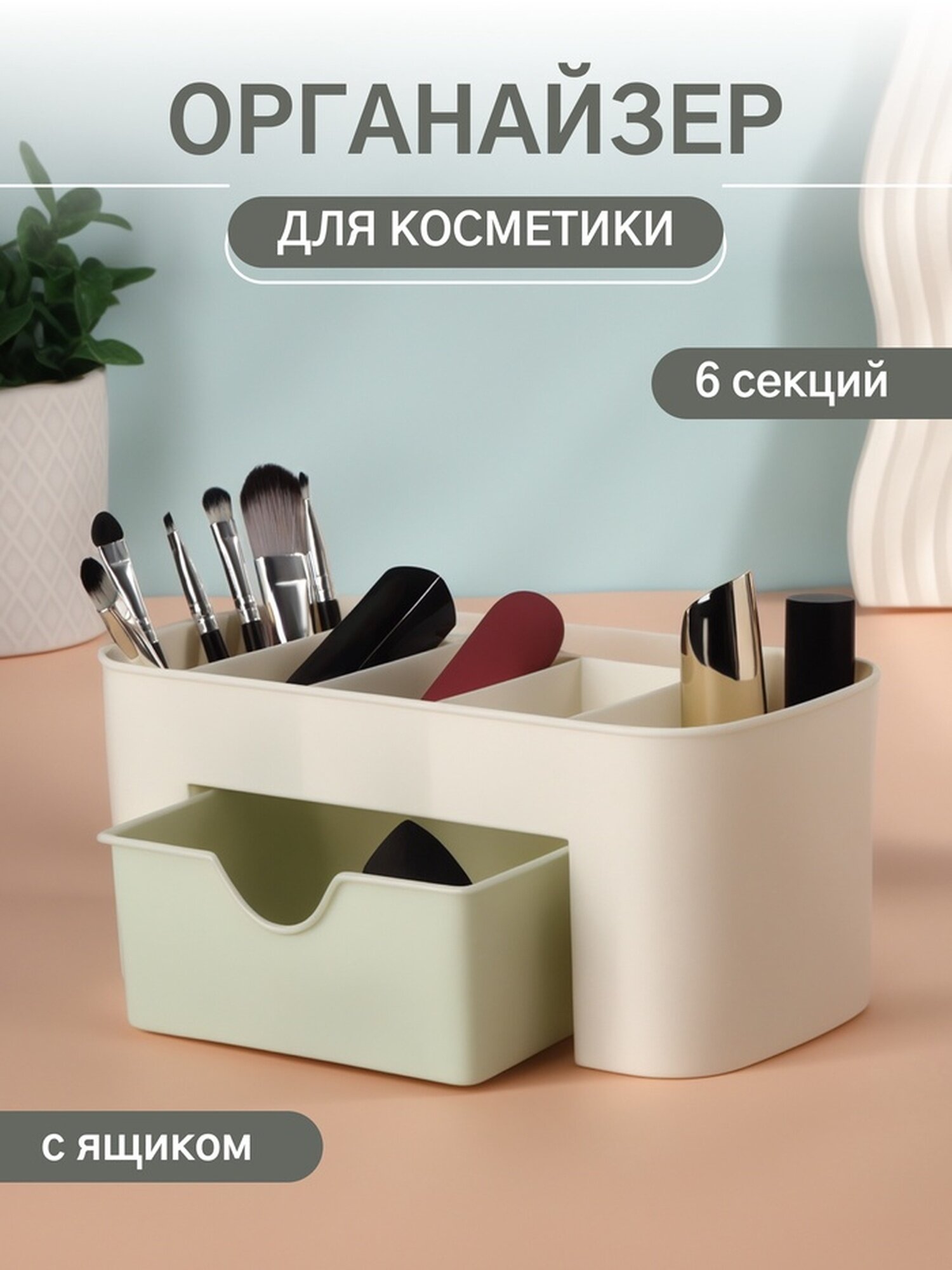 Органайзер для хранения косметики, 6 секций, с ящиком, 21×10.5×9 см, бежевый/зелёный