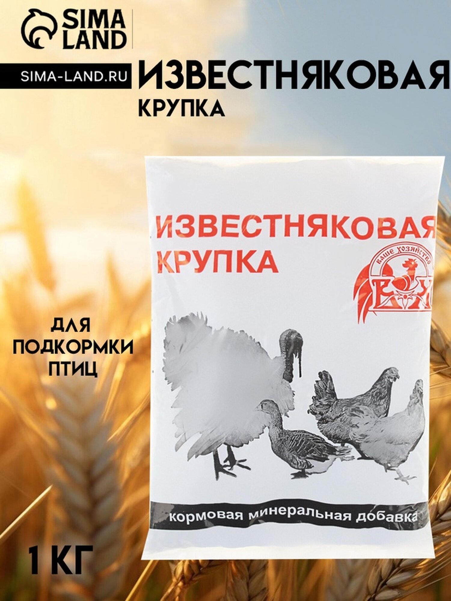 Известняковая крупка "Ваше хозяйство", 1 кг