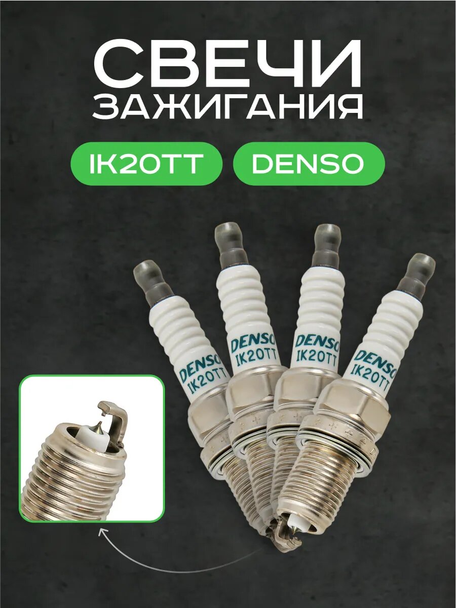 Cвечи зажигания иридиевые Денсо Denso Iridium TT IK20TT 4 шт — фото 1