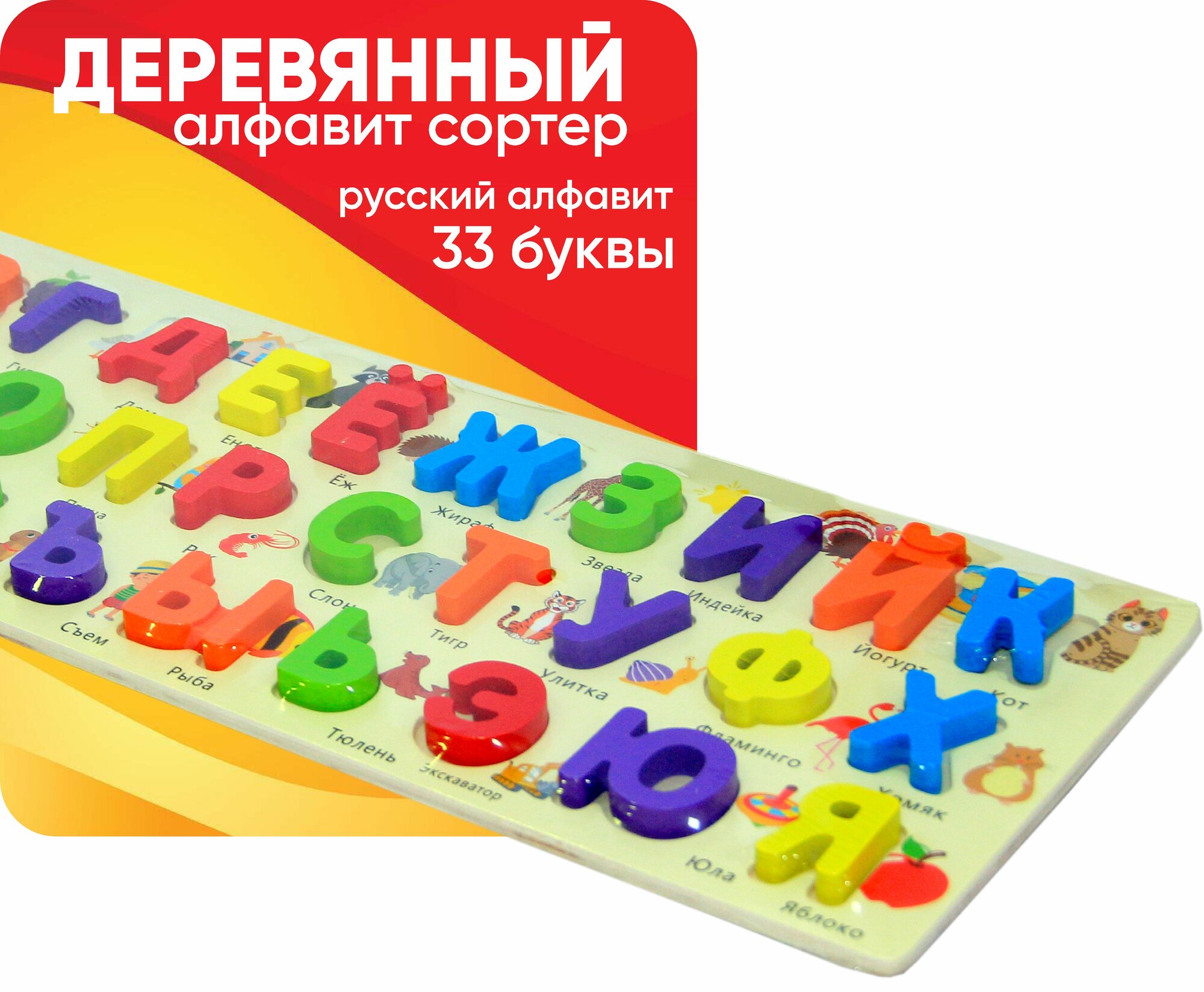 Деревянный сортер "Русский алфавит", развитие мелкой моторики, 33 буквы, от 3 лет