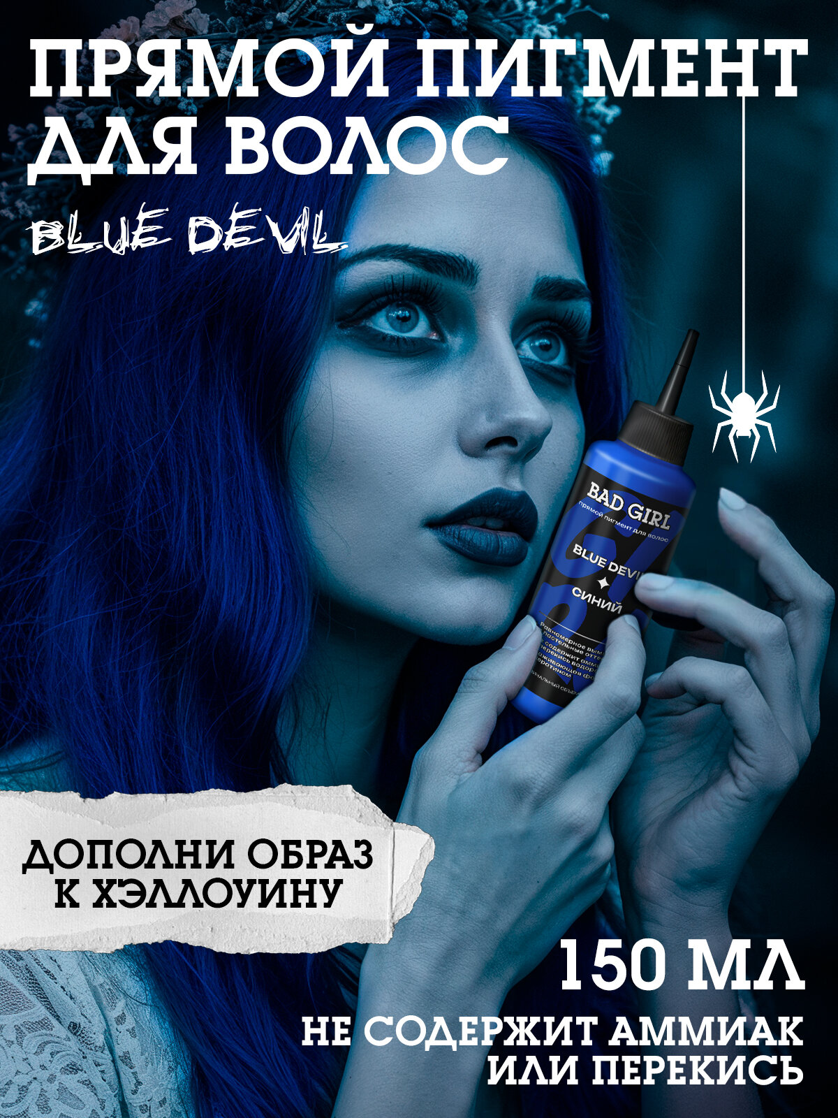 Bad Girl Оттеночный бальзам, яркое окрашивание - синий пигмент прямого действия Blue devil