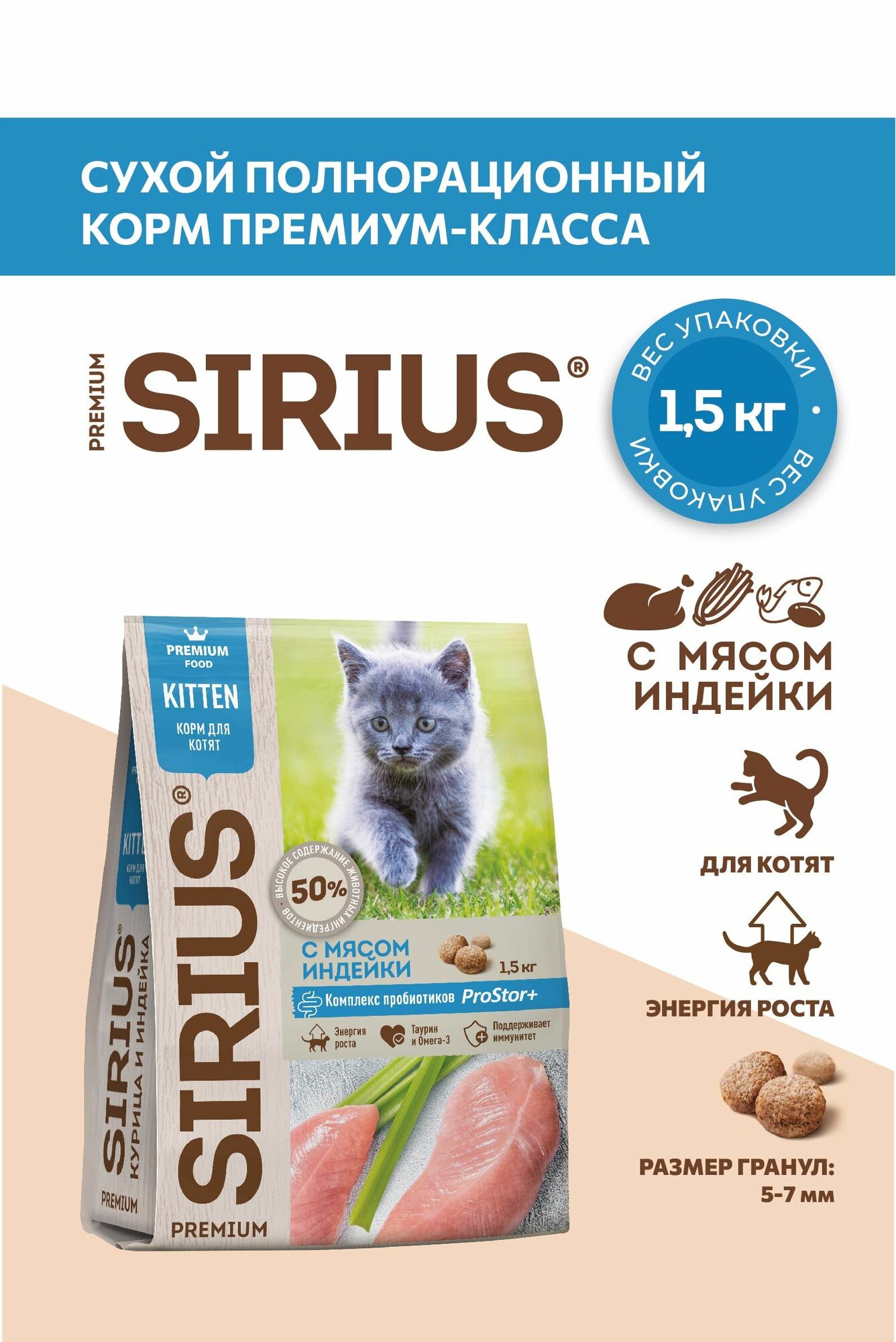 Сухой корм для котят SIRIUS (Сириус) с мясом индейки, 1,5кг