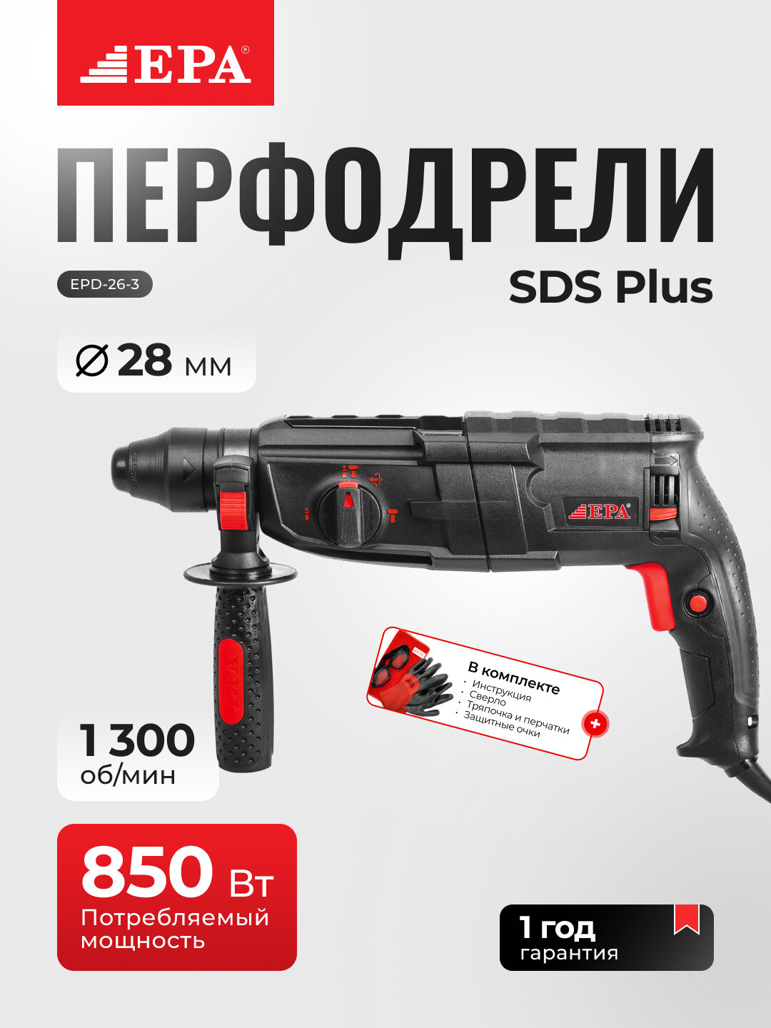 Перфодрель 850Вт EPA EPD-26-3 SDS-Plus, сверление/удар/долбление, 3 режима