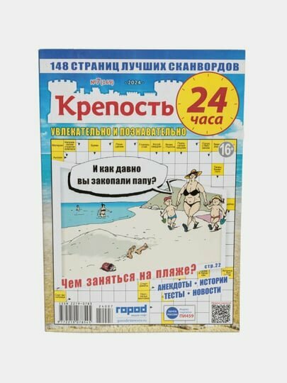 Сборник лучших кроссвордов "Крепость 24 часа" на русском языке №7/24